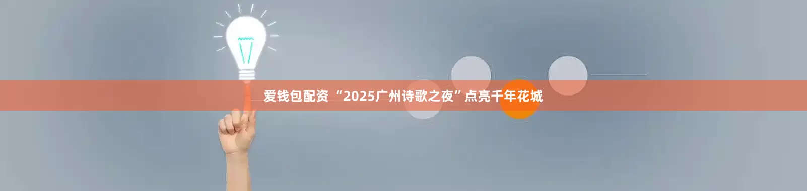 爱钱包配资 “2025广州诗歌之夜”点亮千年花城