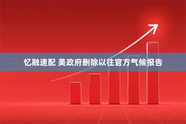 忆融速配 美政府删除以往官方气候报告