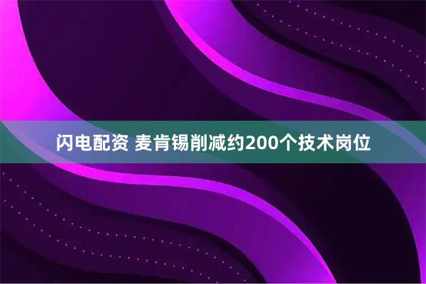 闪电配资 麦肯锡削减约200个技术岗位