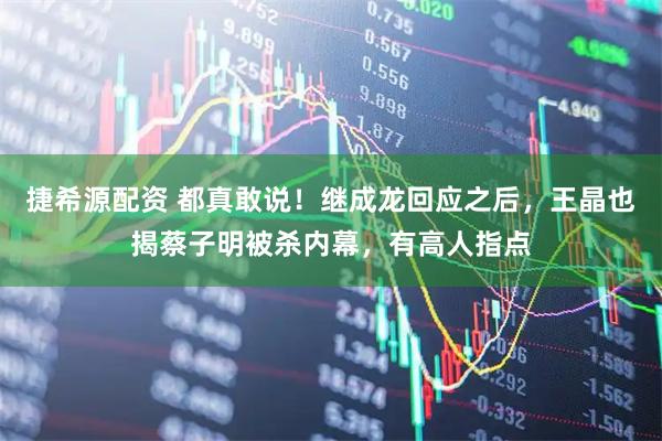 捷希源配资 都真敢说！继成龙回应之后，王晶也揭蔡子明被杀内幕，有高人指点