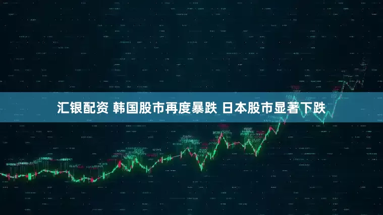 汇银配资 韩国股市再度暴跌 日本股市显著下跌